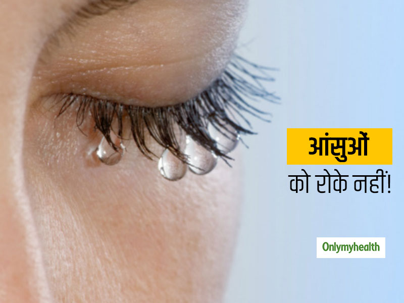 Tears: आंसुओं को रोके नहीं बहने दें! आंसुओं को रोकने से शरीर पर पड़ते हैं ये प्रभाव,जानें होने वाली परेशानियां